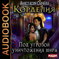 Сычёва Анастасия. «Корделия. Книга 3. Под угрозой уничтожения мира». Часть 31 - Наталья Беляева