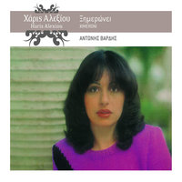 Apopse Xelogiastika - Haris Alexiou