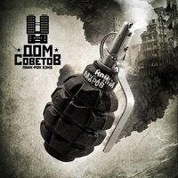 Драться и побеждать - ДОМ СОВЕТОВ