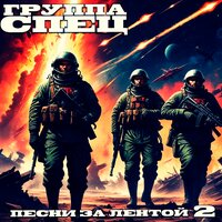 Земля горела - Группа СПЕЦ