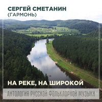 Как на северной Двине - Сергей Сметанин