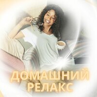 Музыка для очага - Музыка для создания настроения в доме