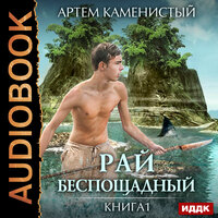 Каменистый Артём. «Рай беспощадный. Книга 1.». Часть 9 - Вадим Пугачев