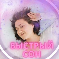 Лёгкое засыпание - Мгновенный сон