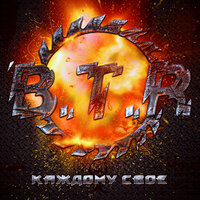 Сталинград - B.T.R