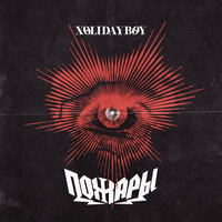 Пожары - XOLIDAYBOY