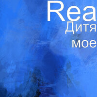 Дитя мое - Rea