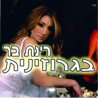 צ'מי חלחיס סיחורולי - Rinat Bar