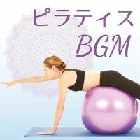 美しいボディ - ピラティスSpecialist