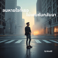 ถ้าฉันเข้าใจเร็วกว่านี้ - MiraclEI