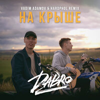 На крыше - Dabro & Vadim Adamov