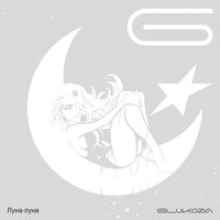 Луна-луна - Glukoza