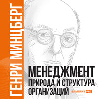 Генри Минцберг. «Менеджмент: Природа и структура организаций». Часть 71 - Артем Пахомов & Виктор Попов