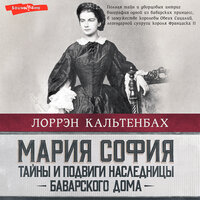 Лоррэн Кальтенбах. «Мария София: тайны и подвиги наследницы Баварского дома». Часть 5 - Евгения Меркулова