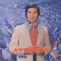 劍道 - 李峰