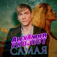 Самая - Alexander Project