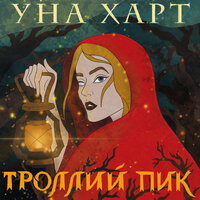 Глава 9 - Уна Харт