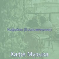 Атмосфера (Чтение) - Кафе Музыка
