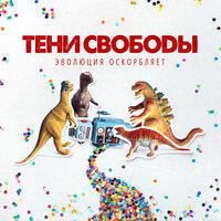 Не твой герой - Тени свободы