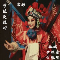 穆桂英挂帅-17 - 李胜素 & 于魁智 & 杜喆