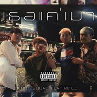 เธอแค่เมา - MQT Squad & Rifle