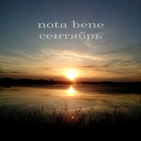 Ноябрь - Nota Bene