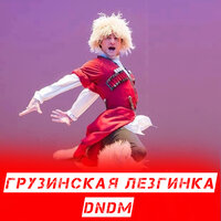 Грузинская лезгинка - DNDM
