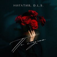 По случаю - Нигатив & D.L.S.