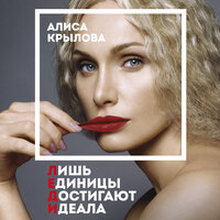 Алиса Крылова. «ЛЕДИ. Быть настоящей в эпоху иллюзий». Часть 3 - Алевтина Пугач
