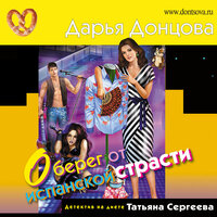 Дарья Донцова. «Оберег от испанской страсти». Часть 14 - Галина Чигинская