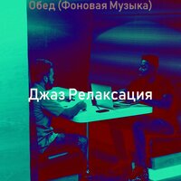 Музыка (Работа из дома) - Джаз Релаксация