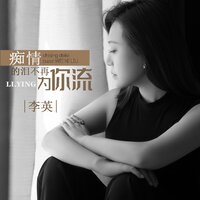 痴情的泪不再为你流 - 李英