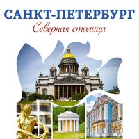 Яблокова Алена. «Путеводитель Санкт-Петербург – Северная столица». Часть 6 - Валерий Кухарешин