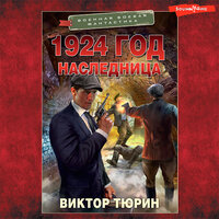 Виктор Тюрин. «1924 год. Наследница». Часть 1 - Макс Радман