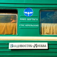 Владивосток - Москва - Макс Вертиго & Стас Апрельский