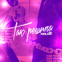 Так решила - HOLOD
