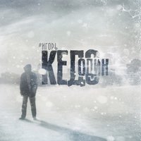 Дыши - #ИгорьКедо