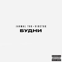 Столица - Jahmal TGK & VibeTGK
