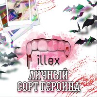 Личный сорт героина - Illex