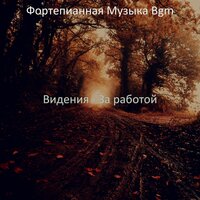 Звуки (За работой) - Фортепианная Музыка Bgm