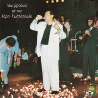 Paramilao - Haris Kostopoulos