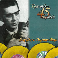 Sto Katofli To Diko Mou - Vangelis Perpiniadis