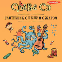 Слава Сэ. «Сантехник с пылу и с жаром». Часть 9 - Семён Мендельсон