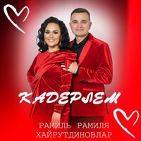 Кадерлем - Рамиль & Рамиля Хайрутдиновлар