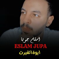 ايوة اتغيرت - Eslam Jupa