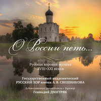 Русская народная песня, сл. народные «Ах, ты, степь широкая», обработка А. Свешникова - Государственный академический русский хор им. А.В. Свешникова & Геннадий Дмитряк