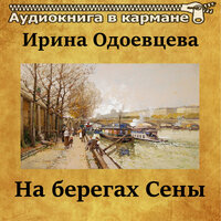 На берегах Сены, Чт. 25 - Аудиокнига в кармане & Инна Сытник