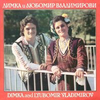 Смесено хоро - Lyubomir Vladimirov