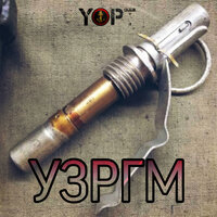 Третий - Yopt & Шумилов ''ГВАРДИЯ''