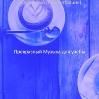 Атмосфера (Концентрация) - Прекрасный Музыка для учебы